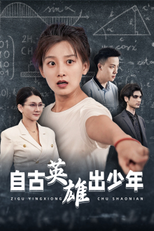 自古英雄出少年短剧 第17集