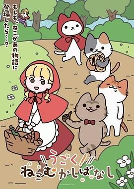 动起来！从前有只猫 第41集