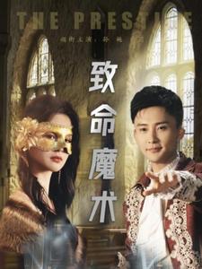 致命魔术（短剧版）(全集)