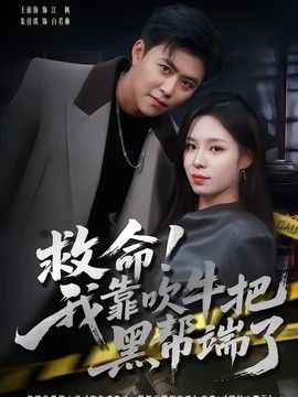 救命！我靠吹牛把黑帮端了(全集)