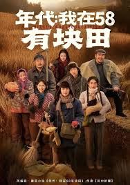年代我在58有块田(全集)