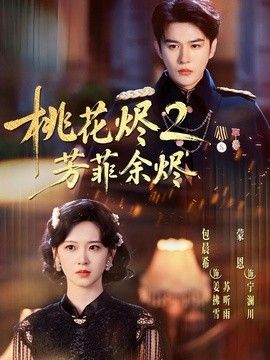 桃花烬2芳菲余烬(全集)