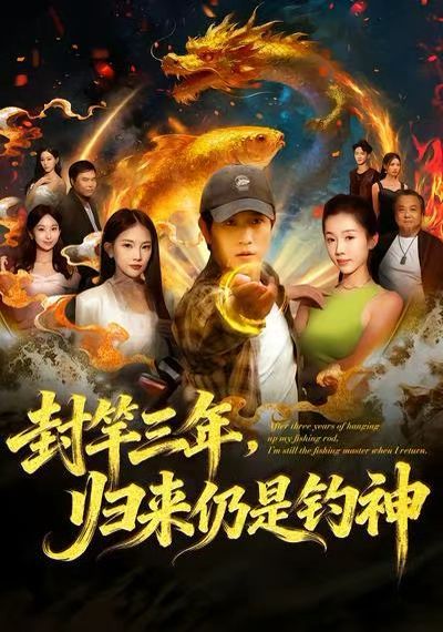 封竿三年，归来仍是钓神(全集)