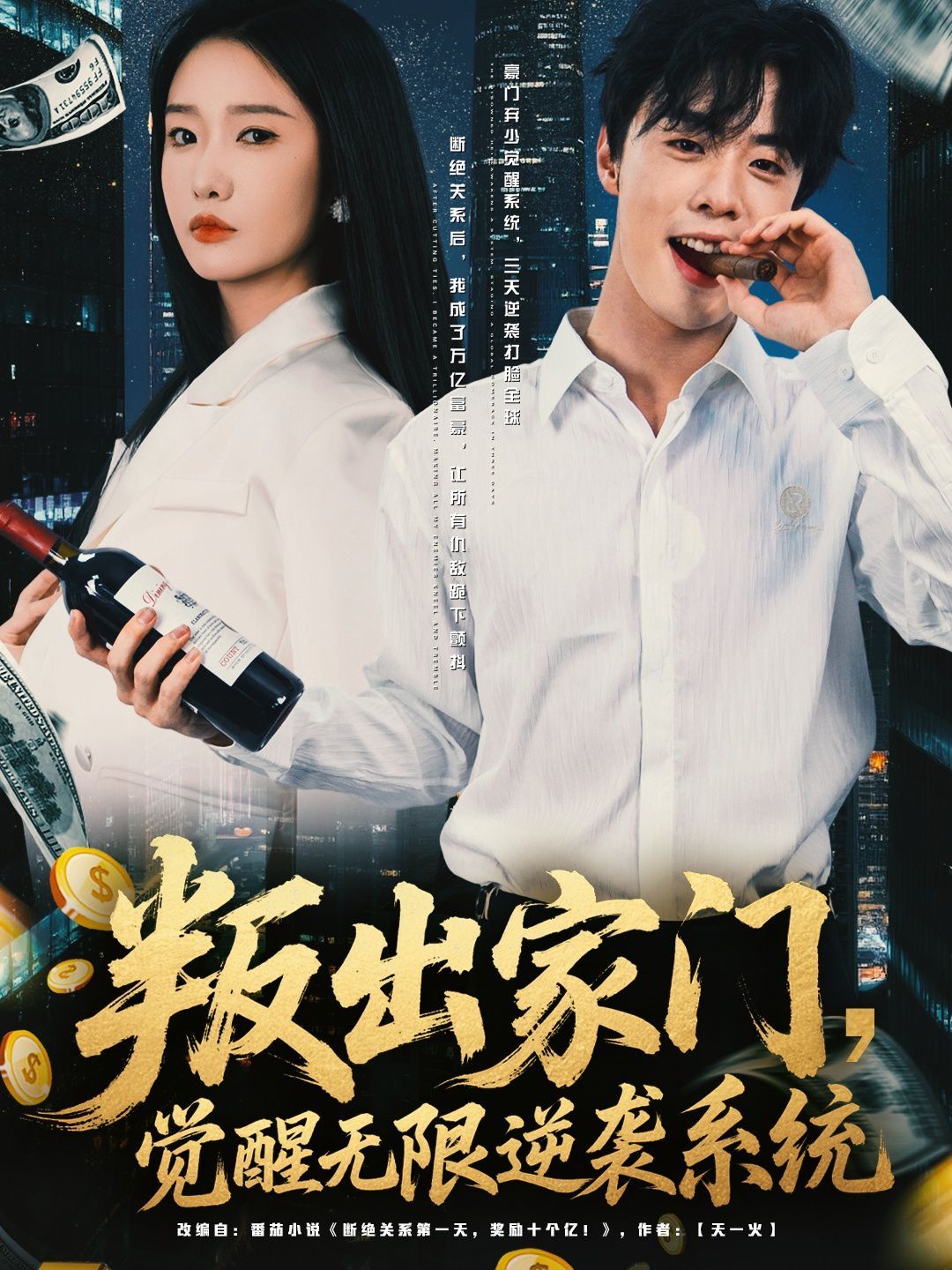 叛出家门觉醒无限逆袭系统(全集)