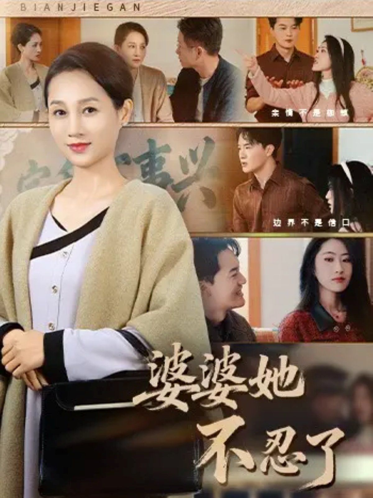 婆婆她不忍了(全集)