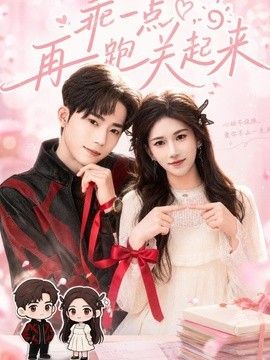 乖一点，再跑关起来(全集)