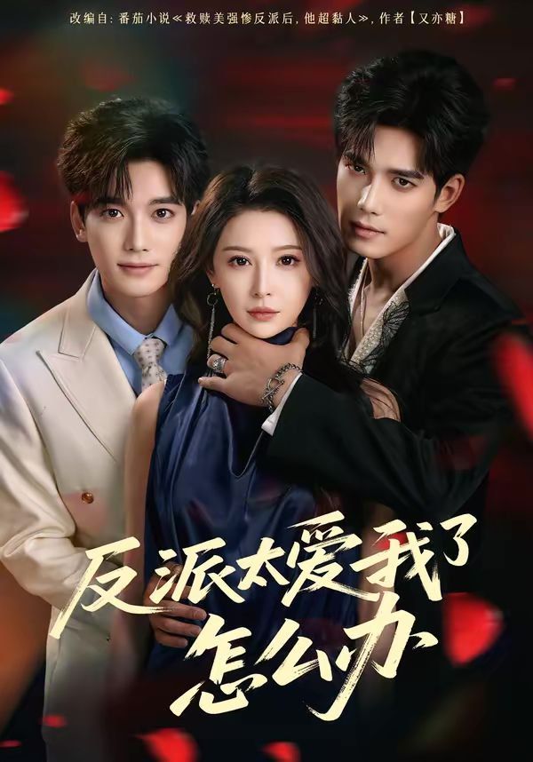 反派太爱我了怎么办（2026）(全集)