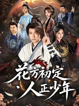 花方初定，人正少年(全集)