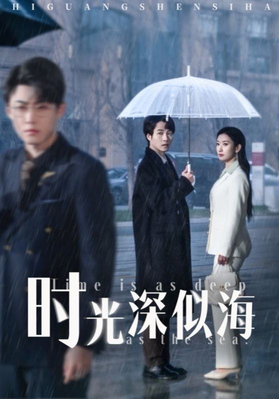 时光深似海(全集)