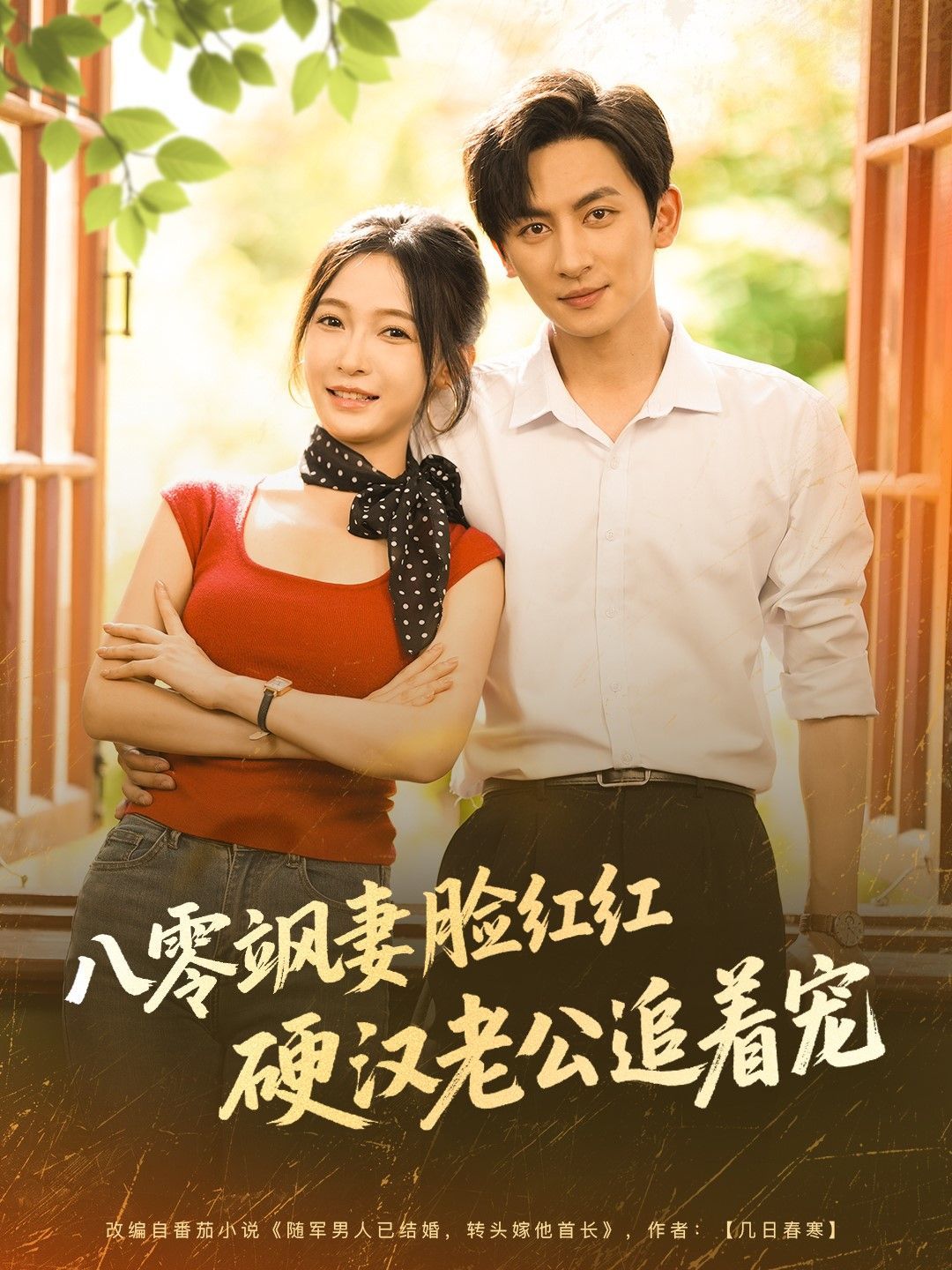 八零飒妻脸红红硬汉老公追着宠(全集)