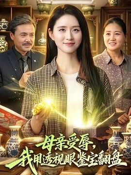 母亲受辱，我用透视眼鉴宝翻盘(全集)