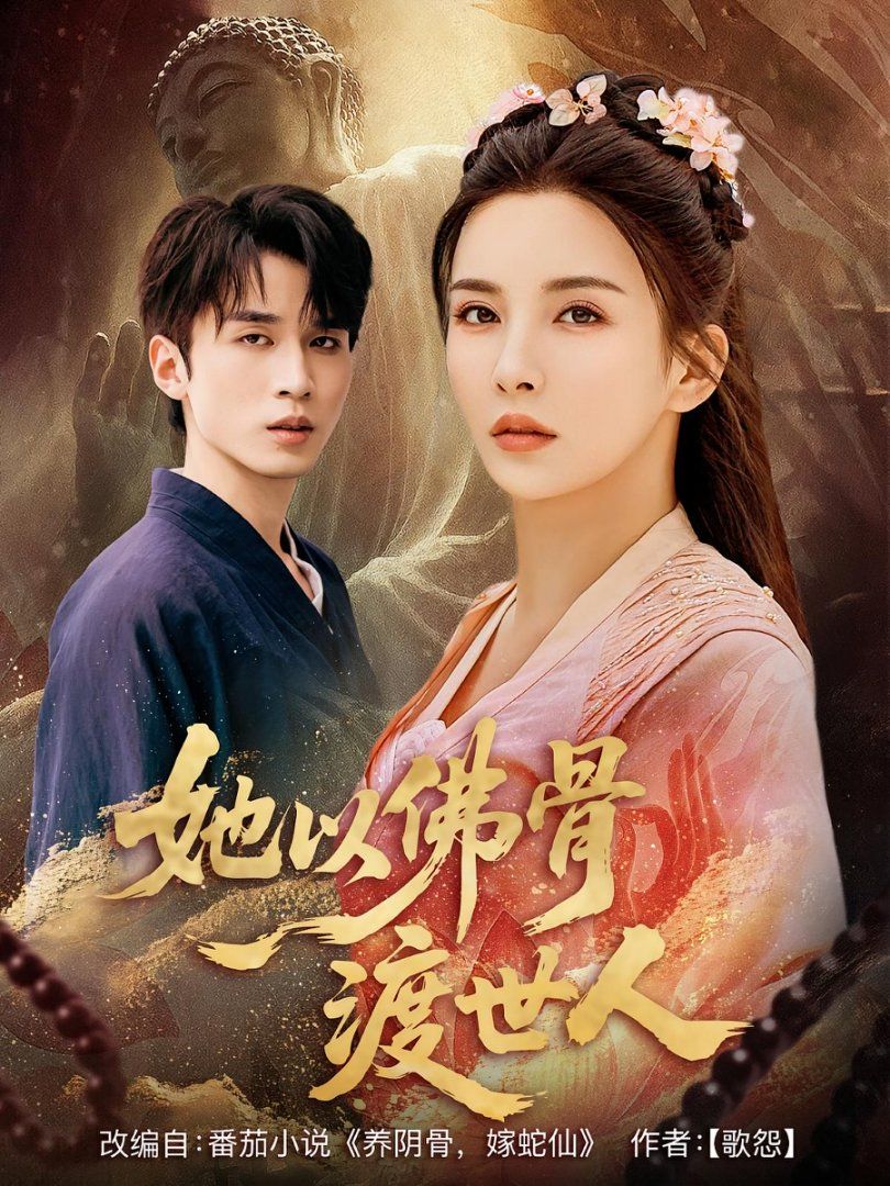 她以佛骨渡世人(全集)