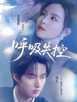 呼吸失控(全集)