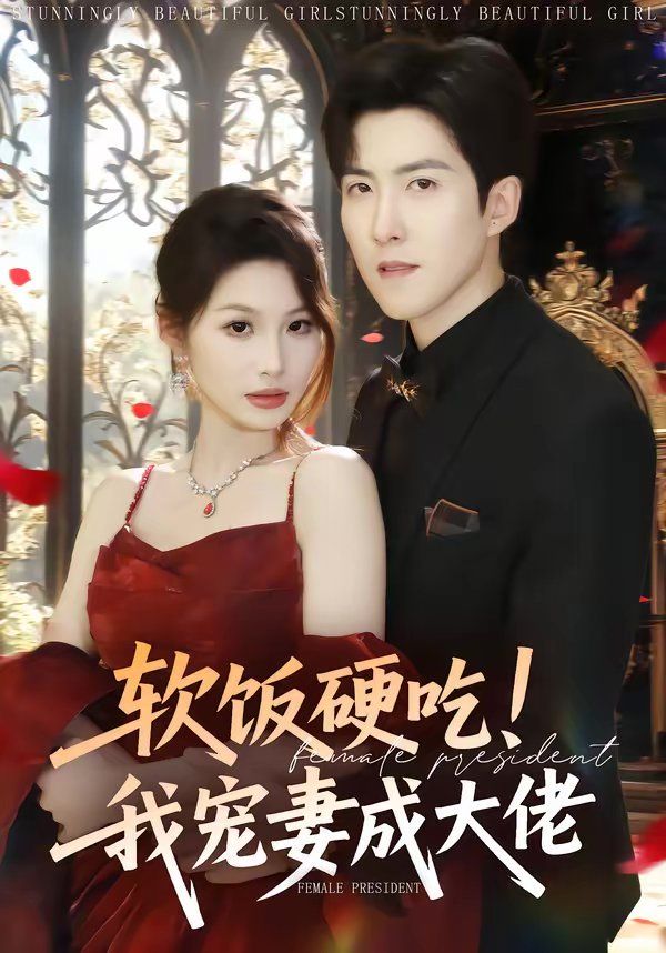 软饭硬吃！我宠妻成大佬(全集)