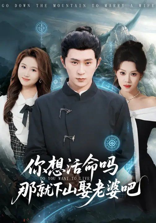 你想活命吗那就下山娶老婆吧(全集)
