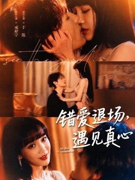 错爱退场，遇见真心(全集)