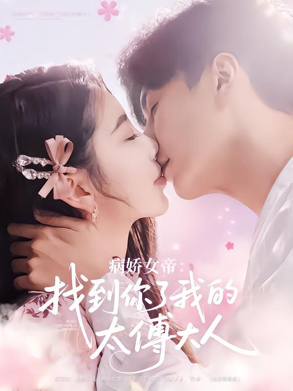 病娇女帝找到你了我的太傅大人(全集)