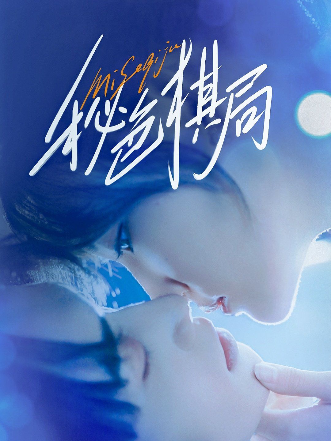 秘色棋局(全集)