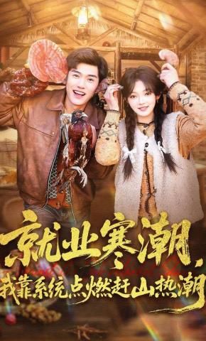 就业寒潮，我靠系统点燃赶山热潮(全集)