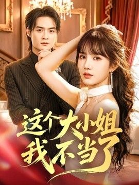 这个大小姐我不当了(全集)