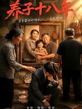 养子十八年(全集)
