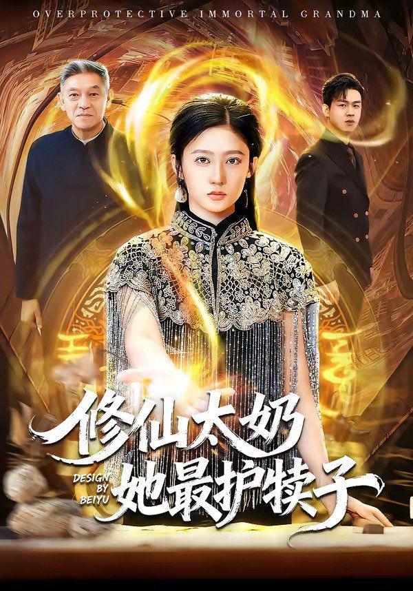 修仙太奶她最护犊子(全集)