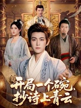 开局一个碗，抄诗上青云(全集)
