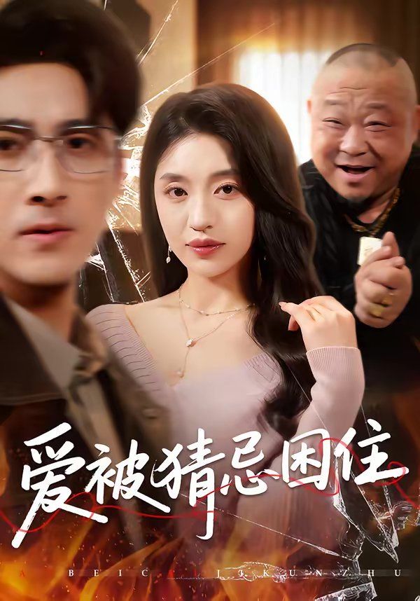 爱被猜忌困住(全集)