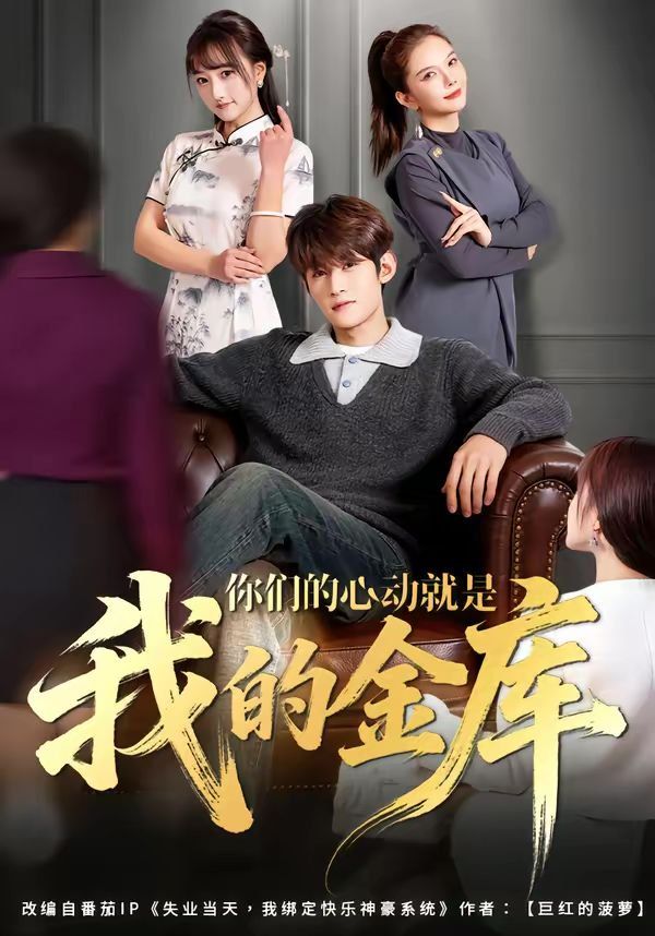 你们的心动就是我的金库(全集)