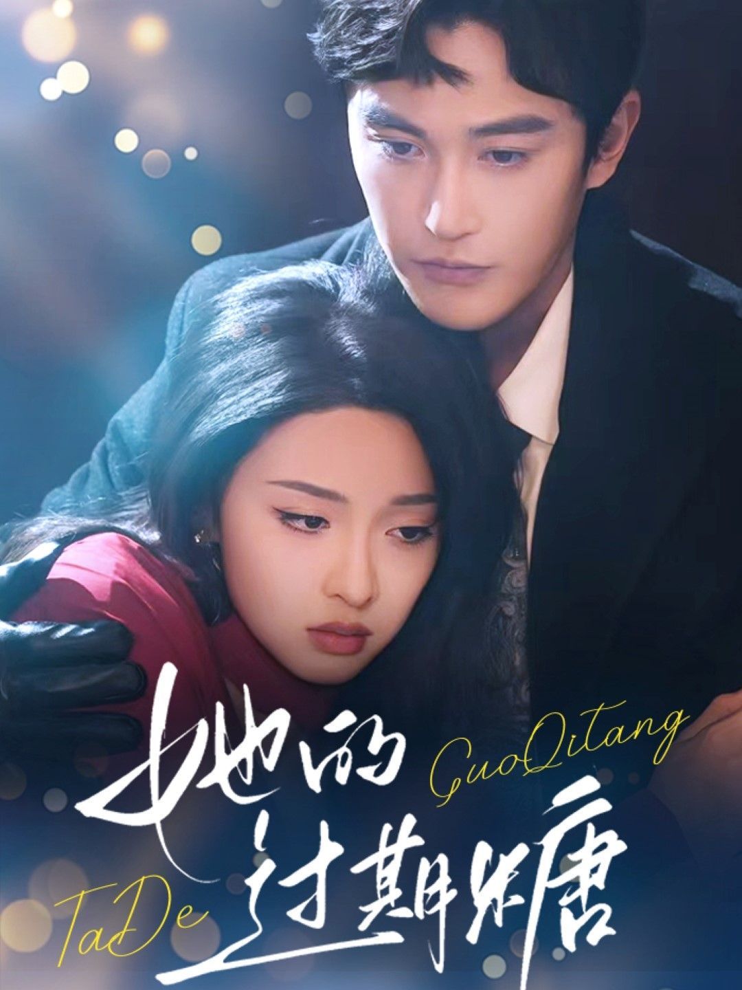 她的过期糖(全集)