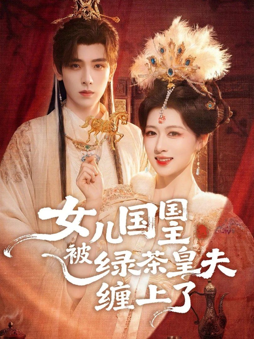 女儿国国主被绿茶皇夫缠上了（女儿国国主今日被撩了吗）(全集)