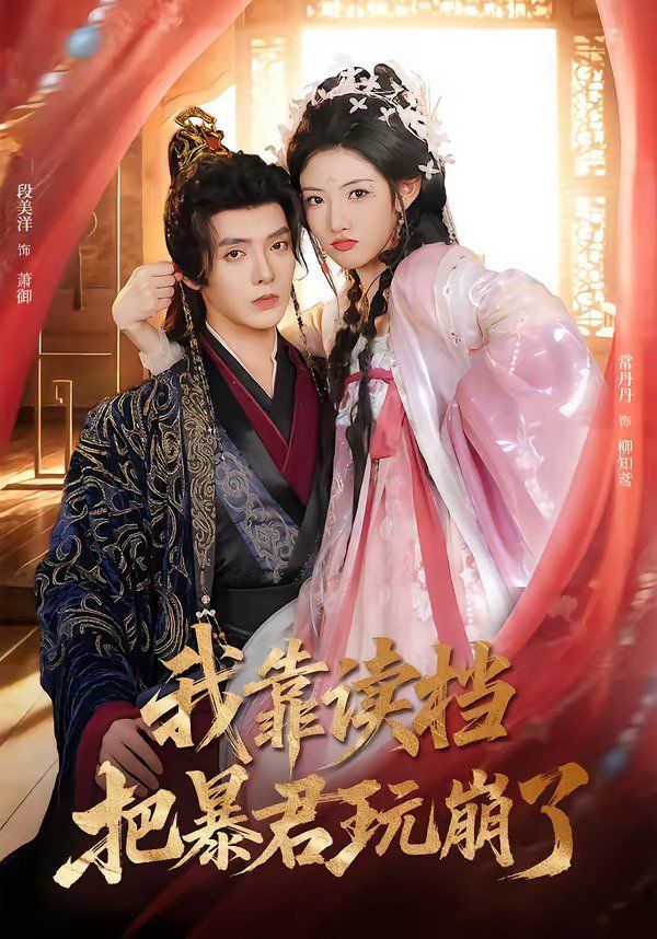 我靠读档把暴君玩崩了(全集)