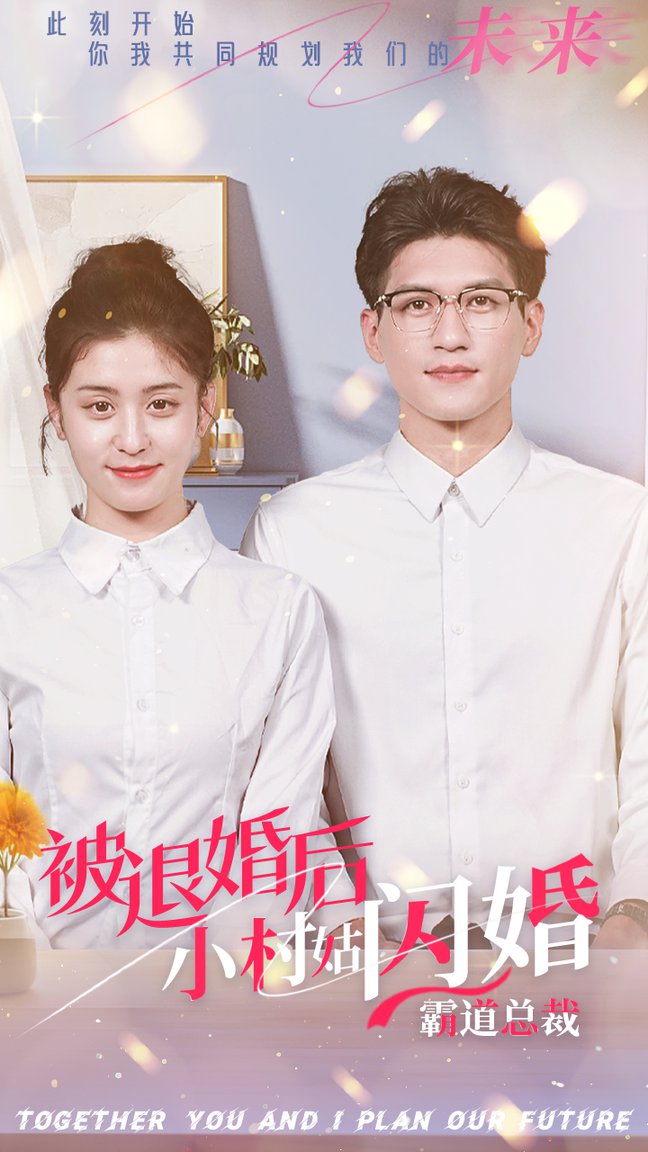 被退婚后，小村姑闪婚霸道总裁 第12集