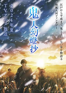 鬼人幻灯抄(全集)