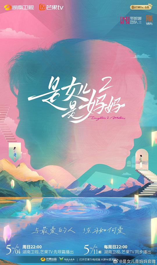 是妈妈是女儿第二季(全集)