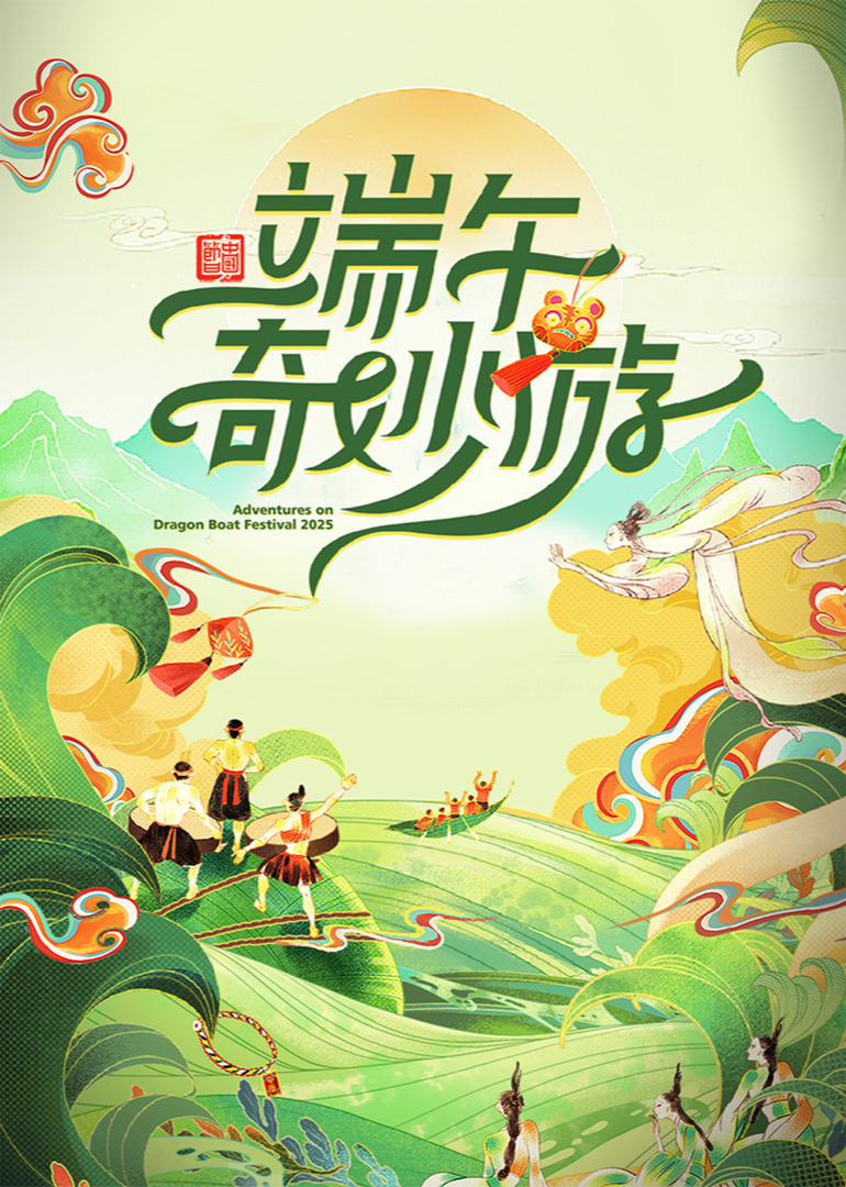 2025端午奇妙游