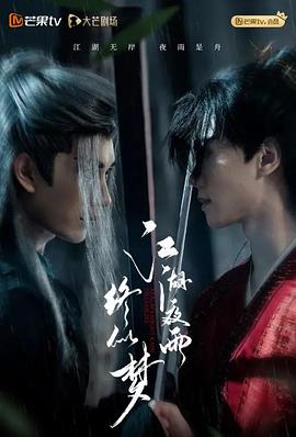 江湖夜雨终似梦 第18集