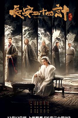长安二十四计(全集)