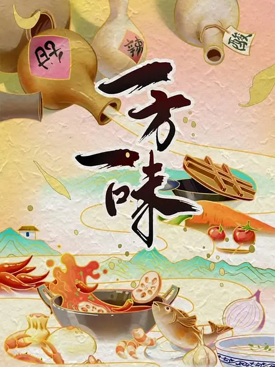 一方一味(全集)