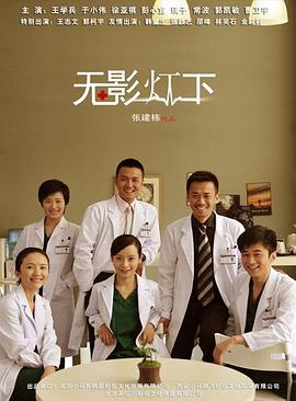 无影灯下 第34集