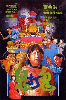 鬼打鬼 HD国语