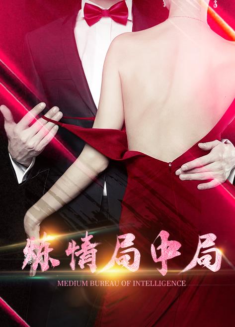 炼情局中局 第07集
