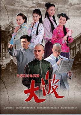 大波 第12集