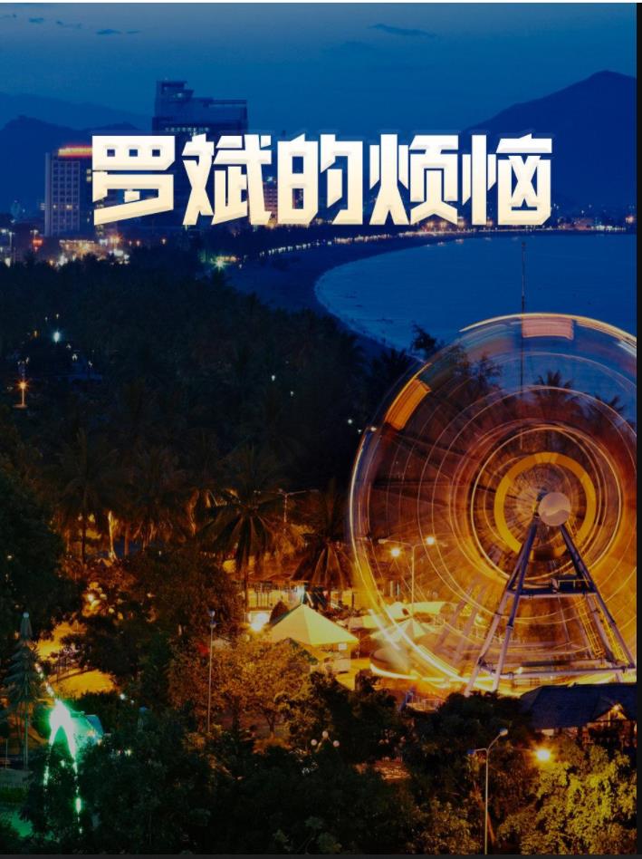 罗斌的烦恼 第16集