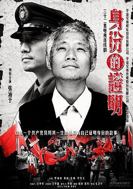 身份的证明 第27集