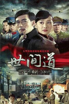 世间道 第13集