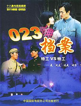 023档案 第14集