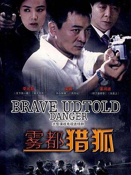 雾都猎狐 第08集