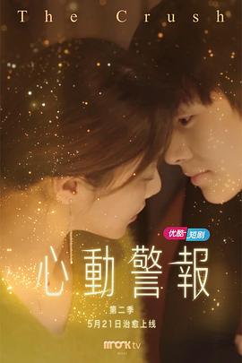 心动警报第二部 第14集