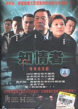 知情者 第10集